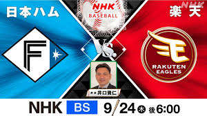 9/24(木)放送 プロ野球2026「日本ハム」対「楽天」 - NHK北海道