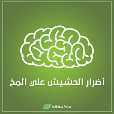 اضرار الحشيش على المخ والجسم والقدرة الجنسية home decor decals