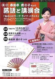 焼津市市民活動交流センター くるさ 告知 落語と講演会 私らしいワーク ライフ バランス ワークライフバランス チラシ 落語