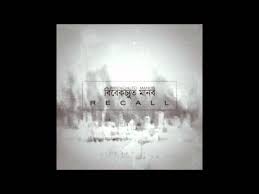 Bibekchuto Manob Recall Official Audio Youtube
