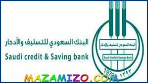 التقديم على قرض من البنك السعودي للتسليف موقع بنك التسليف والادخار السعودي أقر الشروط التي يجب أن تتوافر في المتقدمين الراغبين. Ø¨Ù†Ùƒ Ø§Ù„ØªØ³Ù„ÙŠÙ Ø±Ù‚Ù… 1441 Ø¨Ù†Ùƒ Ø§Ù„ØªÙ†Ù…ÙŠØ© Ø§Ù„Ø§Ø¬ØªÙ…Ø§Ø¹ÙŠØ© Ø´Ø±ÙˆØ·Ù‡ ÙˆØ§Ù„ÙƒØ«ÙŠØ± Ù…Ù† Ø§Ù„Ù…Ø¹Ù„ÙˆÙ…Ø§Øª Ø¹Ù†Ù‡ ØµÙˆØ± Ù…Ø²Ø§Ù…ÙŠØ²Ùˆ