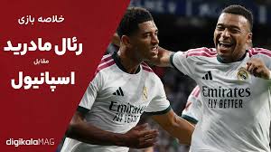 خلاصه بازی رئال مادرید – اسپانیول (هفته دوم لالیگا اسپانیا)