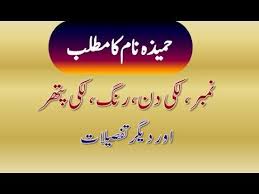 Hameeza Name Meaning In Urdu Hameeza Naam Ka Matlab حمیذہ نام کا مطلب Names With Meaning Meant To Be Names