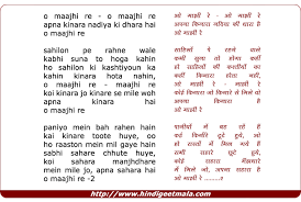 O Majhi Re Apna Kinara Nadiya Ki Dhara Hai À¤“ À¤® À¤ À¤° À¤…à¤ªà¤¨ À¤• À¤¨ À¤° À¤¨à¤¦ À¤¯ À¤• À¤§ À¤° À¤¹ O majhi re, apanaa kinaaraa, nadiyaa ki dhaaraa hai o majhi re. o majhi re apna kinara nadiya ki dhara
