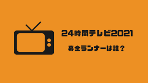 Aug 21, 2021 · 【24時間テレビ】丸山桂里奈『募金リレー』4人目の走者に決定「感謝の思いを伝えたい」 2021/08/21 (土) 16:43 Tcbpicjmrtaomm