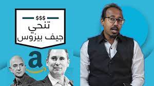 جيف بيزوس مؤسس موقع أمازون والرئيس التنفيذي له وهو أحد أهم مواقع التجارة الإلكترونية في العالم، ويعد جيف من أغني أغنياء العالم بثروته التي تخطت ال 99 مليار دولار، هذا العبقري. Ù„Ù…Ø§Ø° ØªÙ†Ø­Ù‰ Ø¬ÙŠÙ Ø¨ÙŠØ²ÙˆØ³ Ù…Ù† Ù…Ù†ØµØ¨Ù‡ Youtube