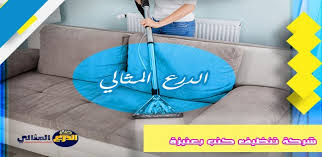 شركة تنظيف كنب بعنيزة 0533942974 تنظيف مجالس بعنيزة الدرع المثالي