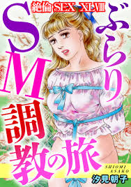 絶倫SEX XLVIII - 汐見朝子 - TL(ティーンズラブ)マンガ・無料試し読みなら、電子書籍・コミックストア ブックライブ