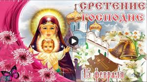 До конца года остаётся 319 дней (320 дней в високосные годы). 15fevralya Sretenie Gospodne Krasivoe Bolshoj Hristianskij Prazdnik Pozdravlenie Sosreteniem Gospodnim Krasivy Otkrytki Prazdnik Muzykalnye Kartinki