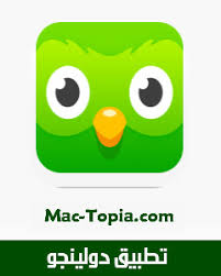 تحميل تطبيق دولينجو Duolingo أفضل برنامج تعلم اللغة الانجليزية للجوال مجانا ماك توبيا Duolingo Mac