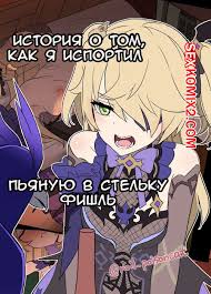 🍓 Порно комикс Genshin Impact. История о том, как я испортил пьяную в  стельку Фишль. Dokuneko Noil секс комикс напилась и ее 🍓 | Порно комиксы |  porn-comix.com