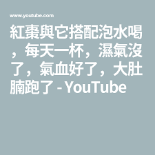 紅棗與它搭配泡水喝 每天一杯 濕氣沒了 氣血好了 大肚腩跑了 youtube math math equations health