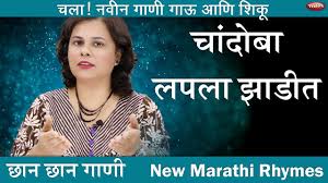 Chandoba Lapala Zadit Chandoba New Song Marathi Balgeet Marathi Baby Song Marathi Music Video Youtube Read all poems about moon. chandoba lapala zadit chandoba new song marathi balgeet marathi baby song marathi music video
