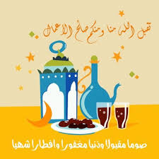 صوما مقبولا وذنبا مغفورا وافطارا شهيا تقبل الله منا ومنكم صالح الأعمال Ramadan Background Ramadan Ramadan Kareem