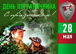 Поздравления с днем пограничника 2020. S Dnyom Pogranichnika Ot Denis Za 28 Maya 2016 Na Fishki Net