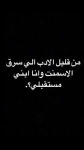 رجعو الاسمنت عن قلة الادب Funny Study Quotes Jokes Quotes Fun Quotes Funny