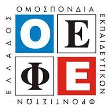 Τα σχόλια του οεφε για τα σημερινά θέματα Oefe Omospondia Ekpaideytikwn Frontistwn Ellados