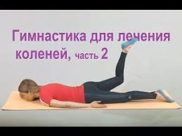 как избавиться от боли в коленях всего одно упражнение Gimnastika Dlya Lecheniya Kolenej Chast 2 Uprazhneniya Pri Artroze Kolennyh Sustavov I Travmah Meniska Youtube Uprazhneniya Zdorove Trenirovochnye Uprazhneniya