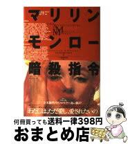 楽天市場】マリリン・モンロー 他殺の証明の通販