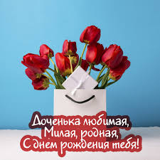 И улыбки пусть твоей тучка не коснется. 112 Kartinok S Dnem Rozhdeniya Dlya Docheri