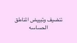 طريقة تبييض المناطق الحساسة للعروس مجرب وسريع موسوعة womens interest tattoo quotes blog