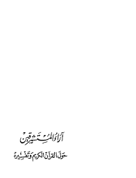 آراء المستشرقين حول القرآن الكريم وتفسيره