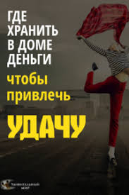 как привлечь любовь в свою жизнь по фен шуй Gde Hranit V Dome Dengi Chtoby Privlech Udachu Finansi Hiromantiya Zhittyevi Poradi