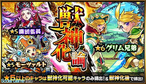 ミクシィ モンスト でガチャ 獣神化論 を本日12時より開催 5は グリム兄弟 モーツァルト など 獣神化 可能なキャラのみ排出 social game info グリム兄弟 グリム ミクシィ