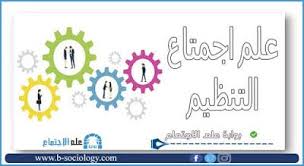 علم اجتماع التنظيم pdf sociology map my saves