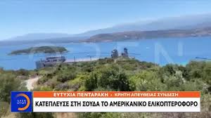 Οι πληροφορίες μας για τη σούδα κατά την αραβοκρατία και την δεύτερη βυζαντινή περίοδο της κρήτης είναι περιορισμένες. Katepleyse Sth Soyda To Amerikaniko Elikopteroforo Binteo