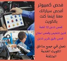 فحص سيارات الكويت 66633305 فحص كمبيوتر وبرمجة السيارة افضل كراج برمجة السيارات