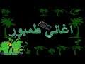 هيثم قنتي و شقوري في حليل حبوبة. ØªØ­Ù…ÙŠÙ„ Ù‡ÙŠØ«Ù… Ù‚Ù†ØªÙŠ 2020 Mp3 Mp4
