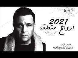 Check spelling or type a new query. Ø­ØµØ±ÙŠØ§ Ù…Ø­Ù…Ø¯ ÙØ¤Ø§Ø¯ Ø§Ø±ÙˆØ§Ø­ Ù…ØªØ¹Ù„Ù‚Ø© Ø­Ø²ÙŠÙ† Ø¬Ø¯Ø§ 2021 Mohamed Foued Arwah Mutaealiqa Youtube