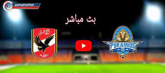 كورة على النت موقع جدير من نوعه يهتم ببث المباشر لجميع مباريات اليوم وعرضها بواسطة جدول في الصفحة الرئيسية وفي هذا القسم الخاص بموقع kora3net سوف يقدم روابط وعشرات القنوات الرياضية لكي تستمتع من مشاهدة جميع الدوريات. ÙŠÙ„Ø§ Ø´ÙˆØª ÙŠÙˆØªÙŠÙˆØ¨ Ø¨Ø« Ù…Ø¨Ø§Ø´Ø± Ù…Ø¨Ø§Ø±Ø§Ø© Ø§Ù„Ø§Ù‡Ù„ÙŠ Ùˆ Ø¨ÙŠØ±Ø§Ù…ÙŠØ¯Ø² Ø§Ù„ÙŠÙˆÙ… 01 07 2021 ÙÙŠ Ø§Ù„Ø¯ÙˆØ±Ù‰ Ø§Ù„Ù…ØµØ±ÙŠ Ù„Ø§ÙŠÙ Ø¨Ø¬ÙˆØ¯Ø© Ø¹Ø§Ù„ÙŠØ© Ø¨Ø¯ÙˆÙ† ØªÙ‚Ø·ÙŠØ¹