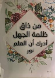 اللوحة الحائطية بعنوان طلب العلم من ذاق ظلمة الجهل أدرك أن العلم نور مصطفى نور الدين Cards Education Arabic Quotes
