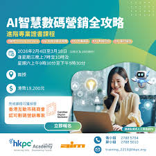 AI 智慧數碼營銷全攻略」 進階專業證書課程| 生產力局「數碼不 ...