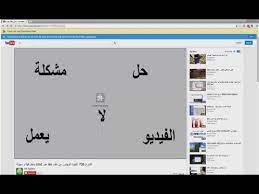 حل مشكلة الفيديو لا يعمل في يوتيوب و باقي المواقع مع ظهور رسالة could not load shockwave flash youtube