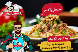 مطعم الوليد إكبر وسيطر والجوع اقهر المعجونة بتلاقيها Facebook