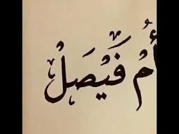 اغنيه ام فيصل Youtube