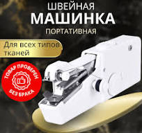 Швейная машина беспроводная/ карманная мини машинка для шитья/ портативная  швейная машинка.