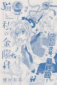 猫と私の金曜日 64 種村有菜 猫 森下suu 種