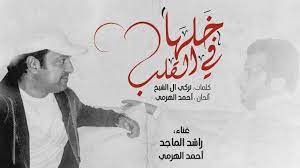 راشد الماجد و أحمد الهرمي خلها في القلب حصريا 2016 youtube