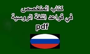 تحميل كتاب المتخصص في قواعد اللغة الروسية Pdf Ebooks Free Books Arabic Books Free Books