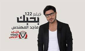 كلمات اغنية بحبك ماجد المهندس Fictional Characters Character John