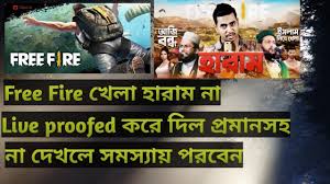 But free fire insults islam and even allah. Free Fire Khela Haram Na Live Proofed Kore Dilo Na Dekhle Somosshai Porben Youtube