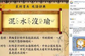 激發創意的靈感 韓國瑜否認挖石油遭諷 油認由瑜 網友惡搞成語新解還有這麼多 蕃新聞