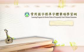 常用國字標準字體筆順學習網 Website For Learning Stroke Order For Commonly Used Words Can Make Worksheets For Charac Foreign Language Teaching Learn Mandarin Learn Chinese