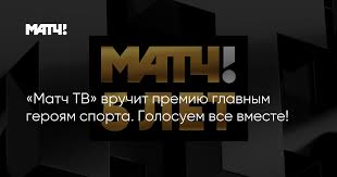 Подпишись на наш телеграм t.me/match_tv. Match Tv Vruchit Premiyu Glavnym Geroyam Sporta Golosuem Vse Vmeste