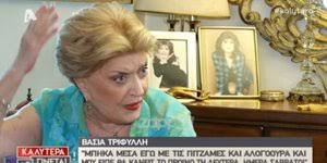 Τότε το λόγο πήρε η βάσια τριφύλλη, η οποία εμφανώς εκνευρισμένη ξέσπασε μπροστά στις κάμερες, εκφράζοντας πράγματα που όλοι θέλουμε να πούμε διαβάζοντας τις φρικαλεότητες που καταγγέλλονται. Basia Trifyllh Apo To Iefimerida Gr