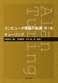 チューリング コンピュータ理論の起源 第1巻 伊藤 和行 佐野 勝彦 杉本 舞 工学 Kindleストア Amazon